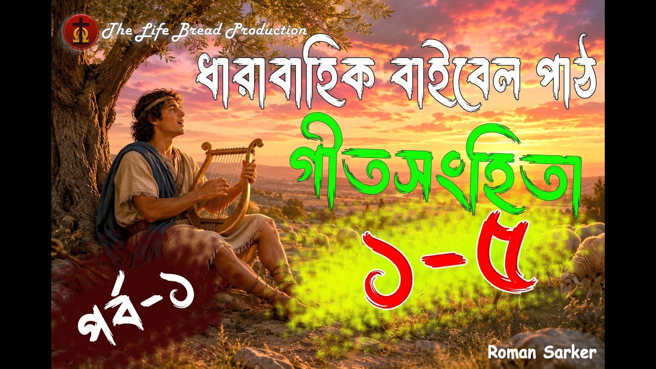 প্রতিদিন  বাইবেলের সাথে Part-1,  Roman Sarker।। The Life Brade Production.