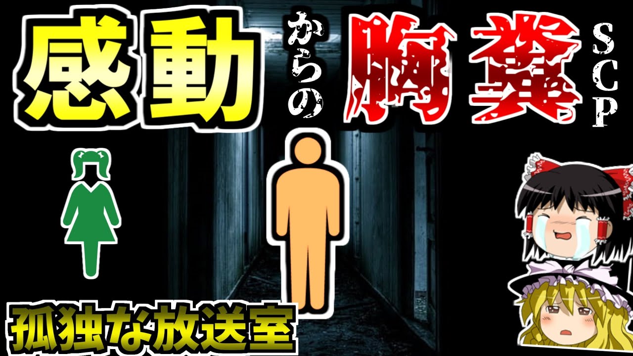 【Dクラスシリーズ】よう、お嬢ちゃん──感動＆胸糞⁉例の要注意団体が作ったSCPを解説！【SCP-544-JP:孤独な放送室:Euclid】
