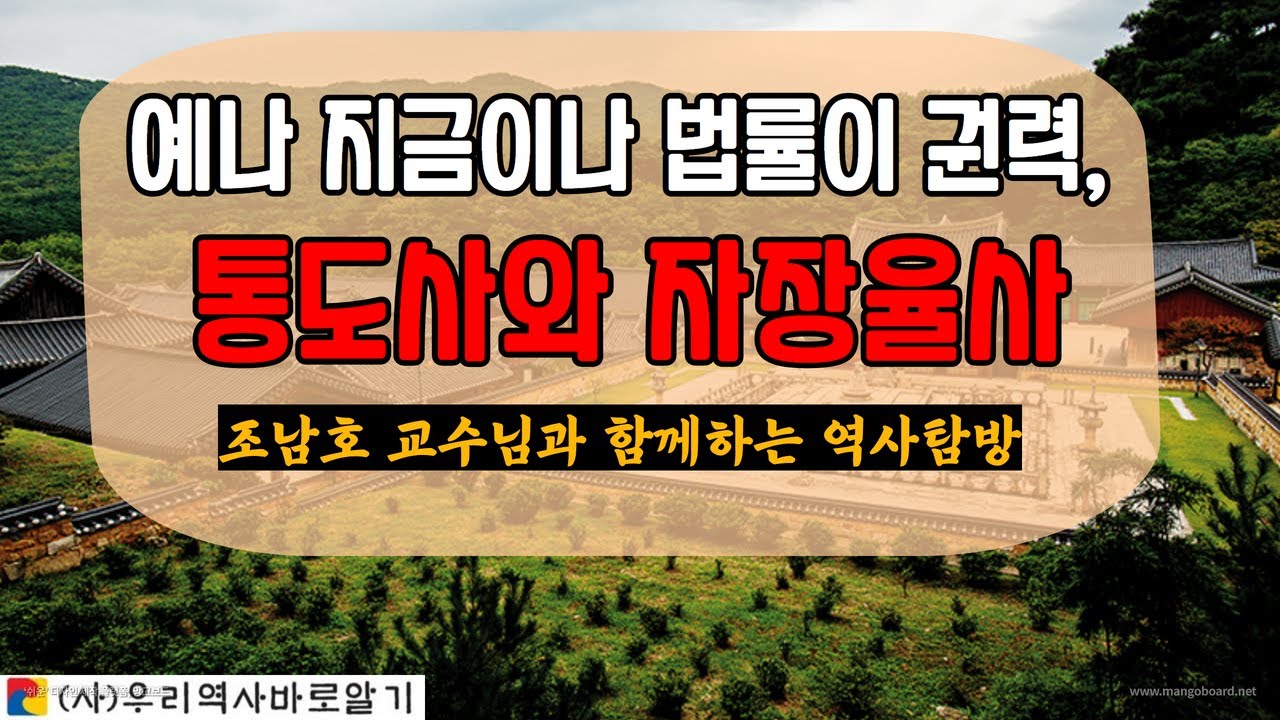 예나 지금이나 법률이 권력, 통도사와 자장율사 | 조남호 교수님과 함께하는 역사탐방