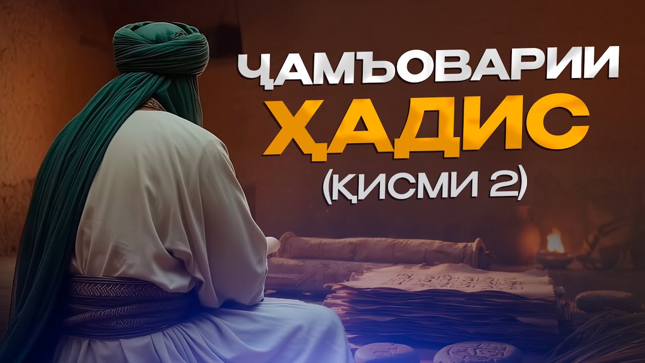 НАҚШИ СЕ НАСЛИ АВВАЛ ДАР ҶАМЪОВАРИИ ҲАДИС | ҚИСМИ 2 | УСТОД АДҲАМ ҲАЙДАРЗОДА