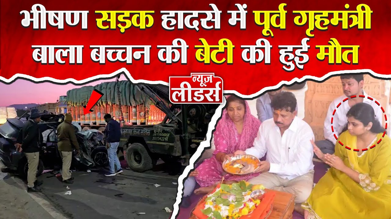 News Leaders - बड़ी घटना, पूर्व गृह मंत्री बाला बच्चन की बेटी सड़क हादसे में मौत, इंदौर पहुंचे बच्चन