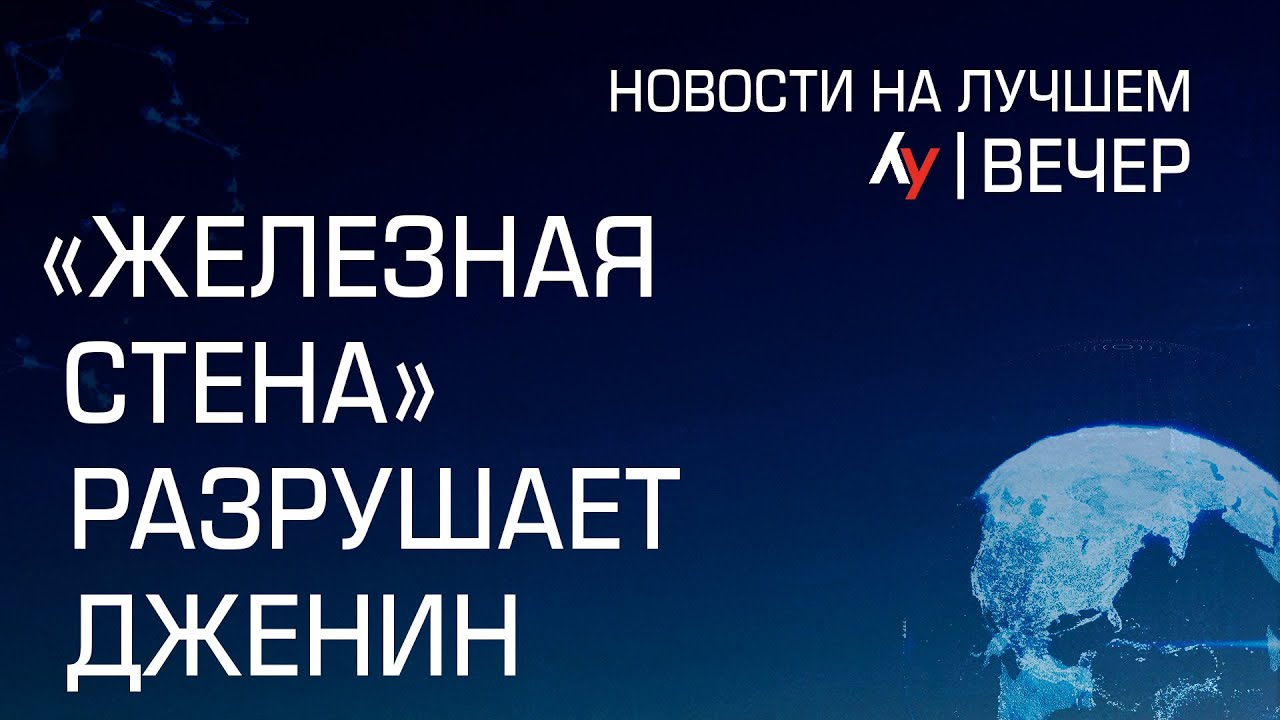 &laquo;Железная стена&raquo; разрушает Дженин \\  выпуск новостей на Лучшем радио от 2 февраля 2025