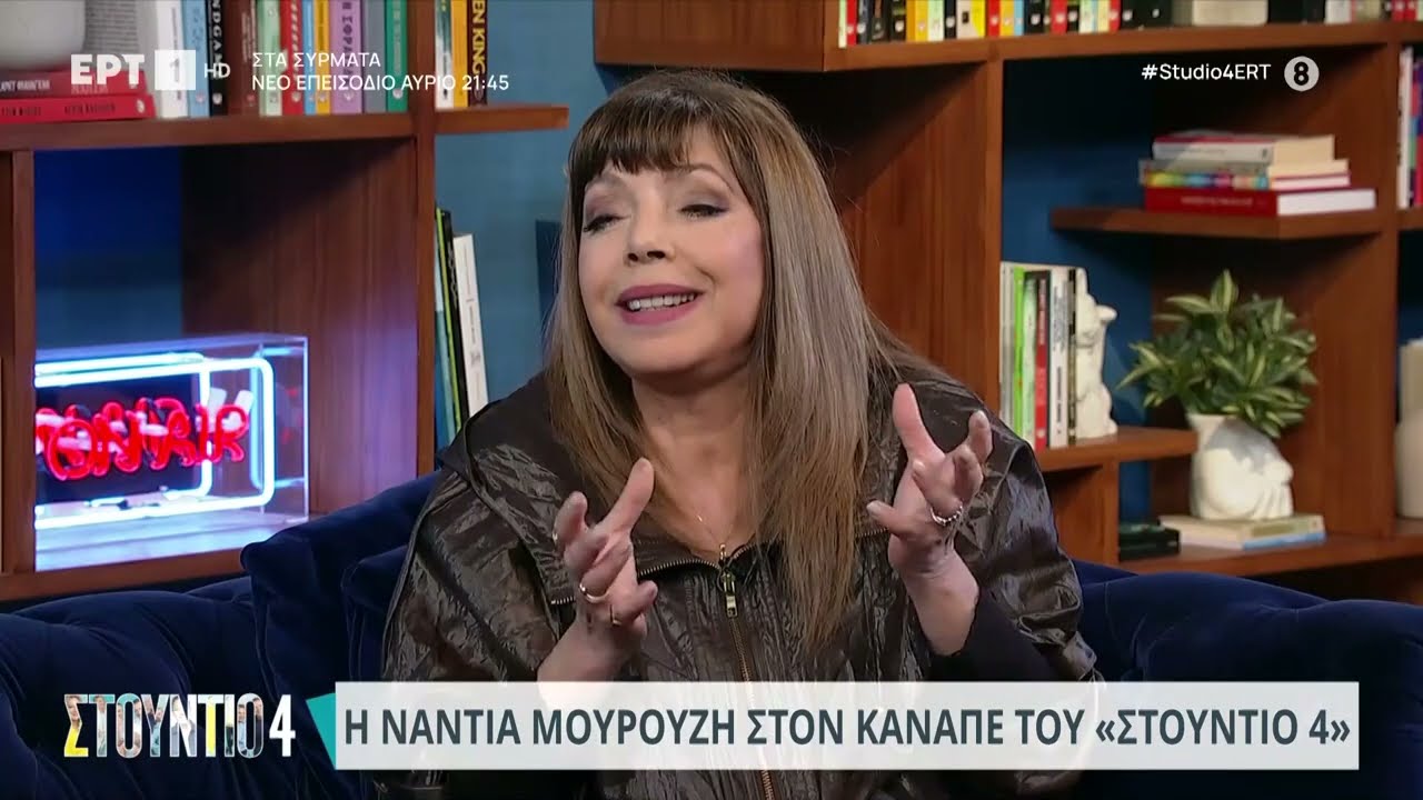 Νάντια Μουρούζη: Η συνεργασία με τον Κάρολο Κουν και τον Θόδωρο Αγγελόπουλο»| 29/02/2024 | ΕΡΤ