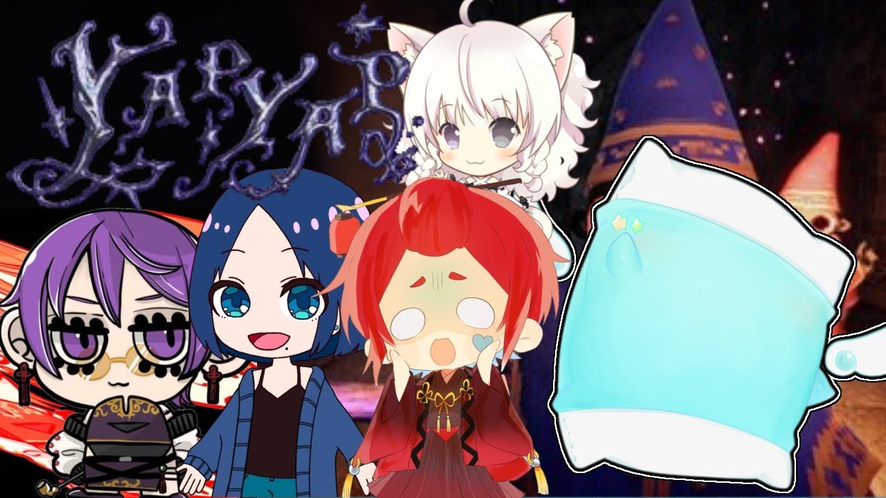 【#YAPYAP】【#コラボ】えぇ声で　戦え！！【 #声 ／ #ゆめみてひねの】ですです