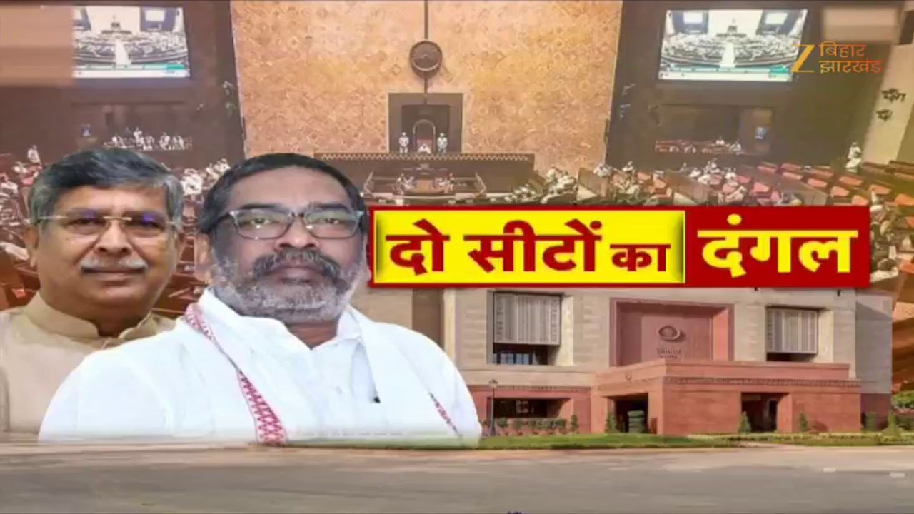 Jharkhand Rajya Sabha Election : झारखंड राज्यसभा चुनाव में बढ़ी हलचल कांग्रेस-JMM में मंथन