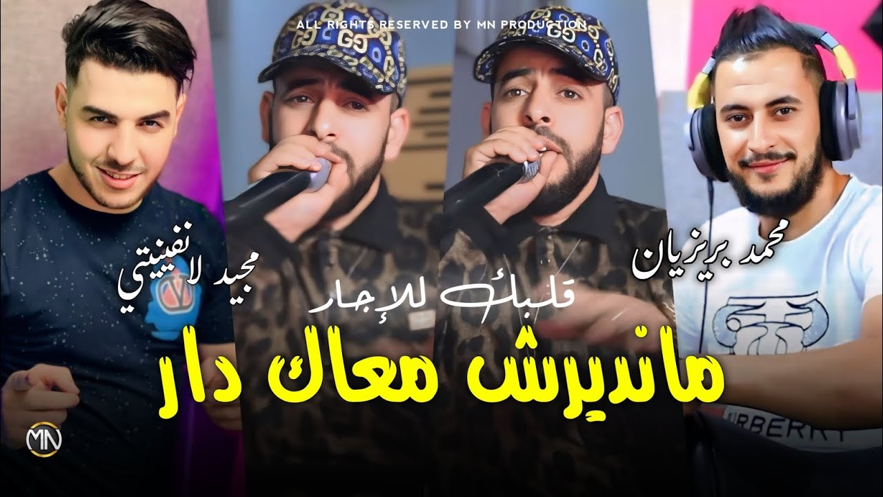 Mohamed Parisien 2026 قلبك للإجار مانديرش معاك دار © Avec Majid L'infinitiy | قنبلة الموسم 🔥