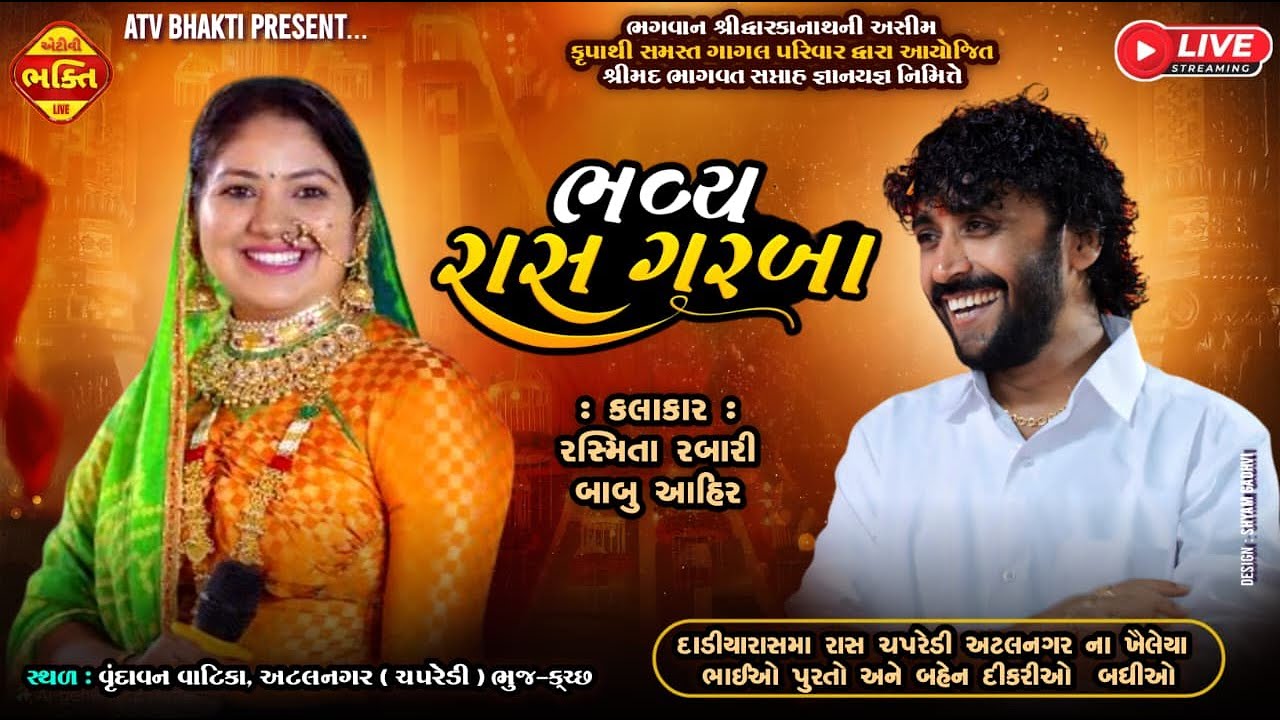 રાસ મહોત્સવ__બાબુ આહીર, રશ્મિતા રબારી, | શ્રીમદ ભાગવત સપ્તાહ જ્ઞાનયજ્ઞ | ગાગલ પરિવાર દ્વારા આયોજીત