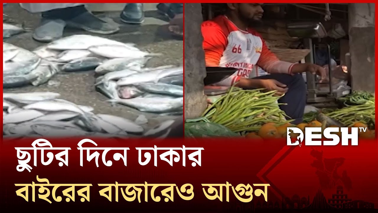 সাপ্তাহিক ছুটির দিনে বাজারে উত্তাপ, শাক-সবজি ও মাছের দাম আকাশছোঁয়া | Desh TV News