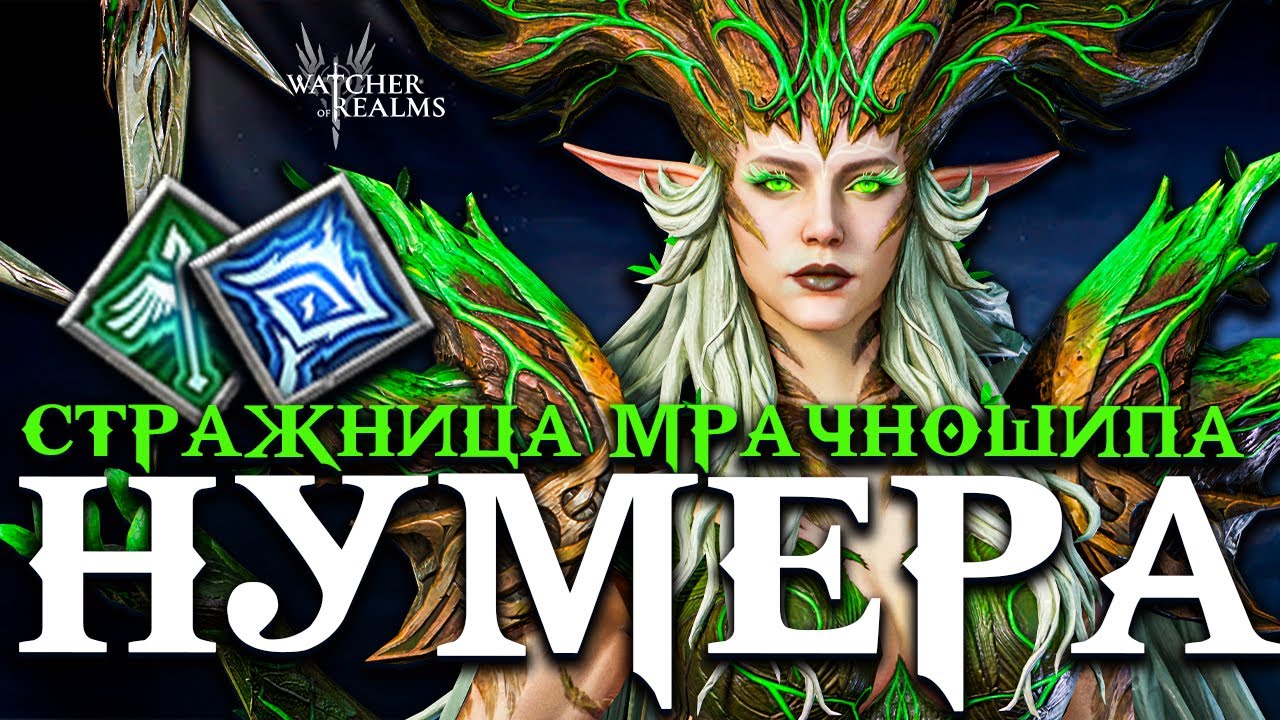 Нумера &mdash; Стражница Мрачношипа! 🔥 Полный обзор и гайд Watcher of Realms