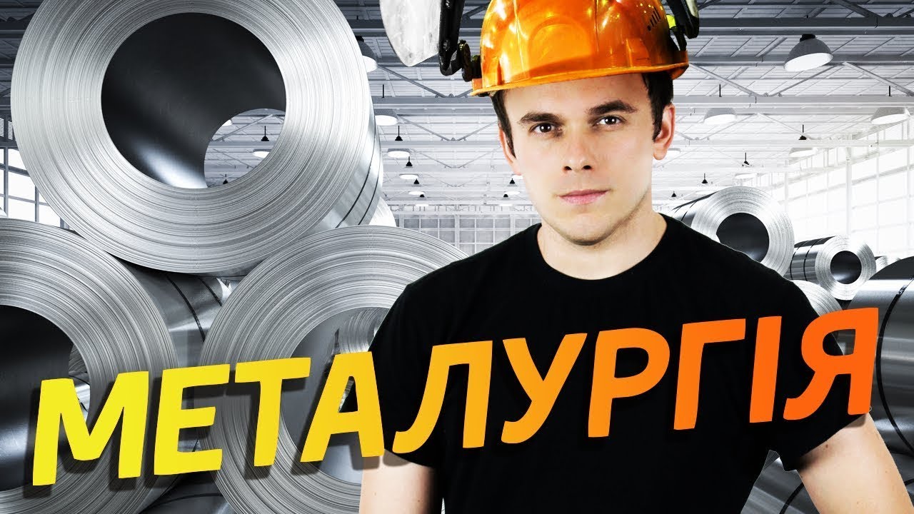 ПІДГОТОВКА ДО ЗНО 2020 З ГЕОГРАФІЇ. ВСЕ ПРО МЕТАЛУРГІЮ ЗА 10 ХВИЛИН
