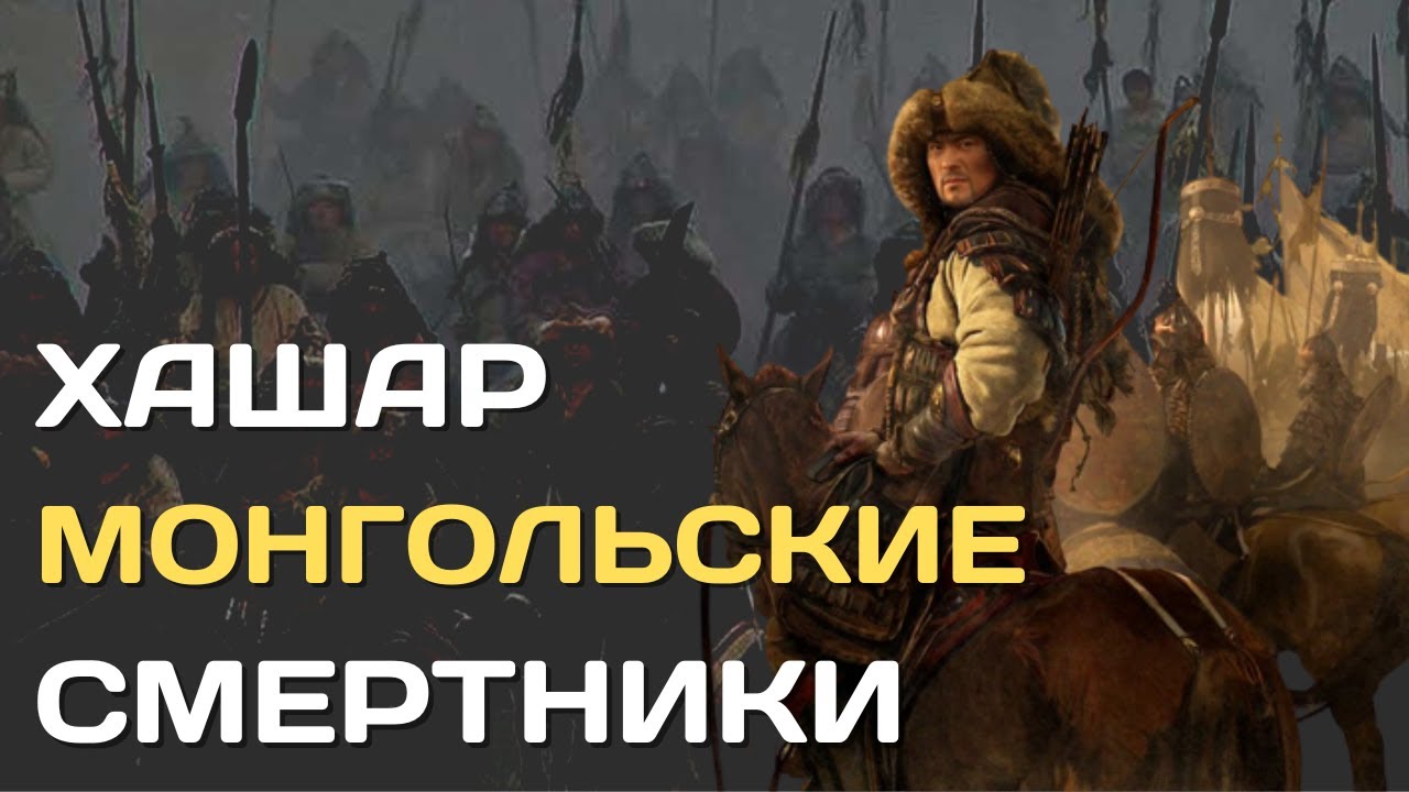 Хашар | Монгольские смертники Чингисхана