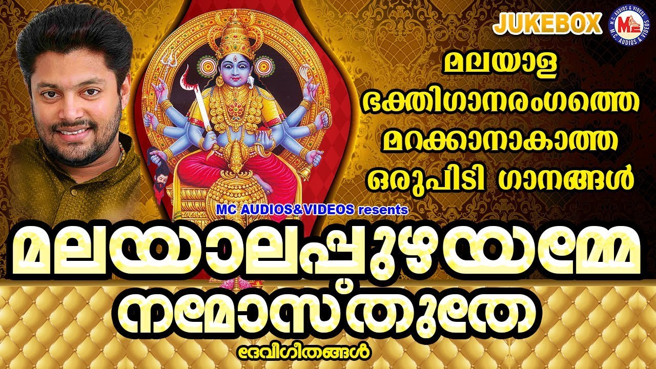 മലയാള ഭക്തിഗാനരംഗത്തെ മറക്കാനാവാത്ത ഒരുപിടിഗാനങ്ങൾ | Devi Songs | Hindu Devotional Songs Malayalam