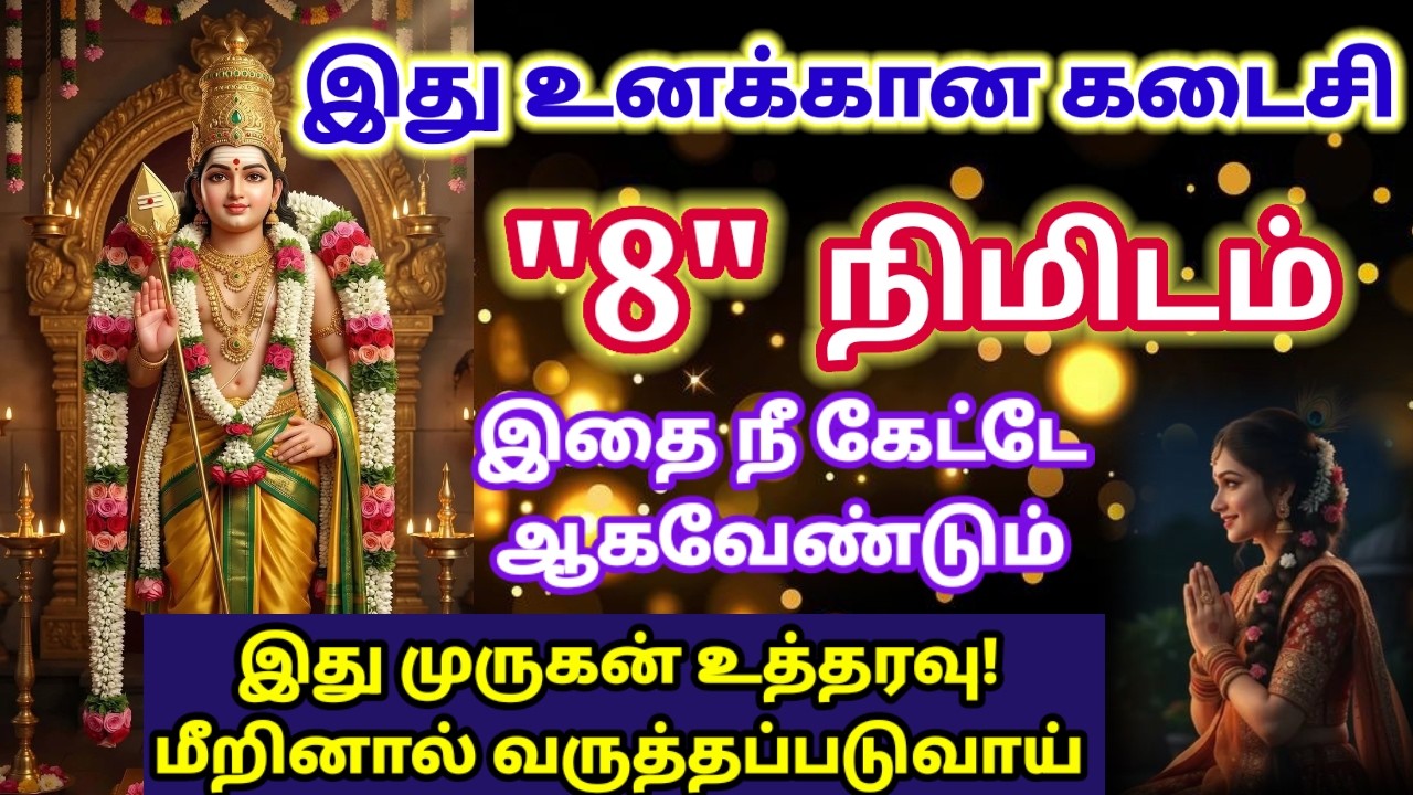 இது உனக்கான கடைசி 8 நிமிடம்! கேள் புரியும்/Murugan motivational video