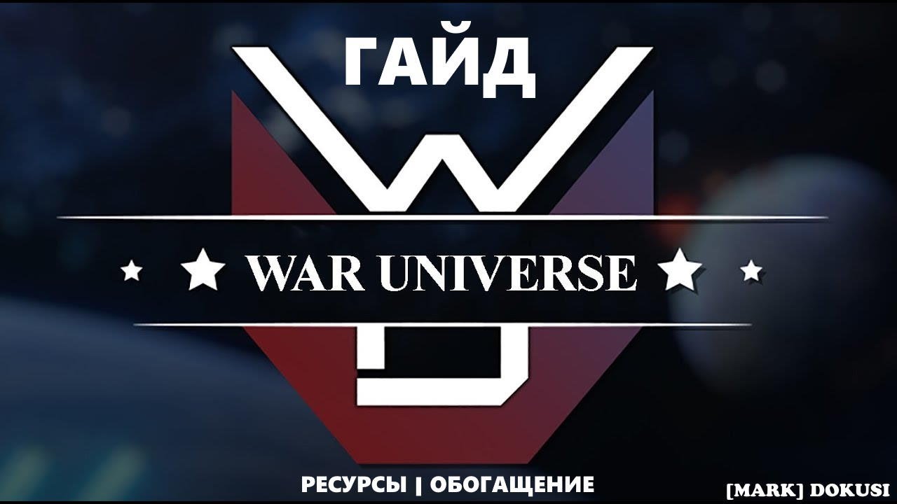 Гайд на ресурсы и обогащение. | WarUniverse