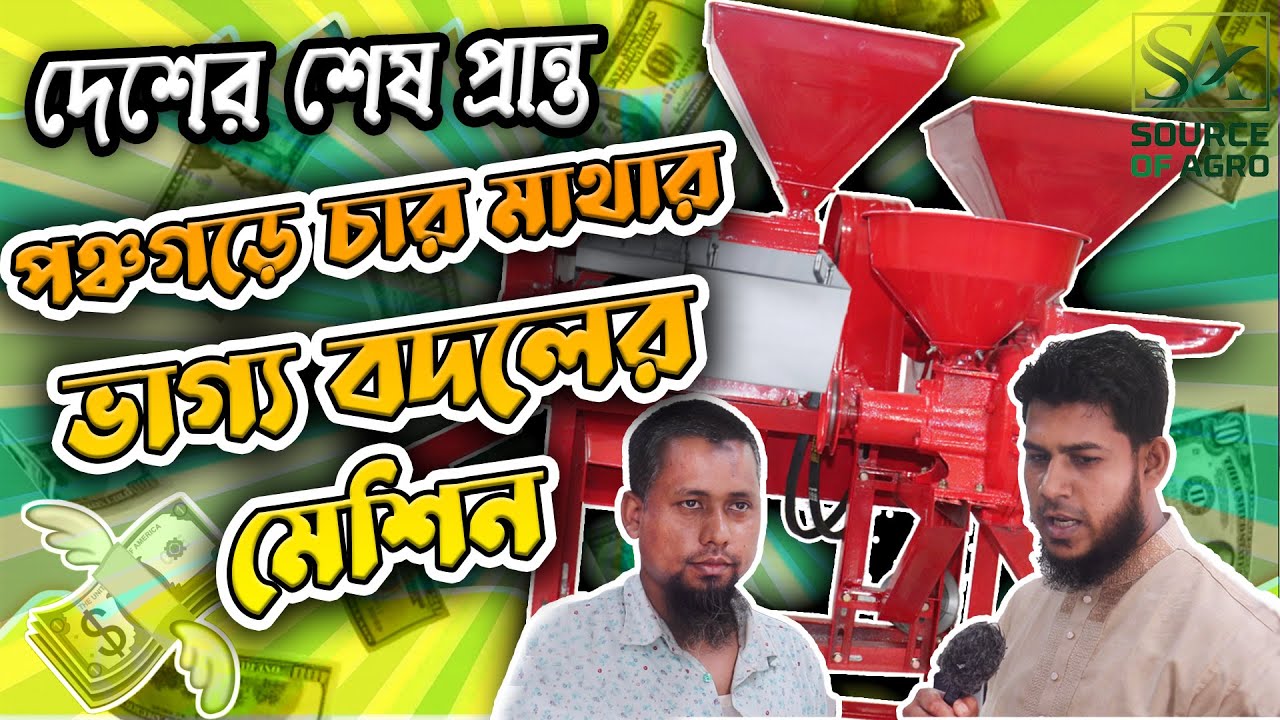 চার মাথা মেশিন কিভাবে চালাবেন A to Z প্রশিক্ষণ । SOURCE OF AGRO