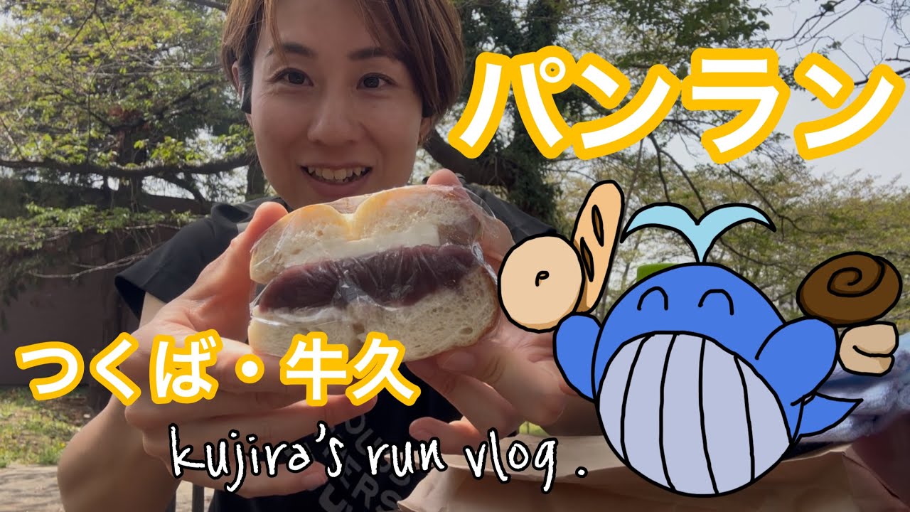 【パンラン】つくば・牛久のパン屋さんを6軒巡る【くじらの週末リトリートラン】