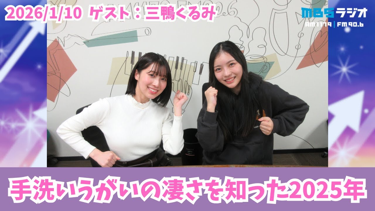 #991「わかぽん・くるみのムチャブリトーク！歯磨き手洗いうがい」ゲスト：三鴨くるみ