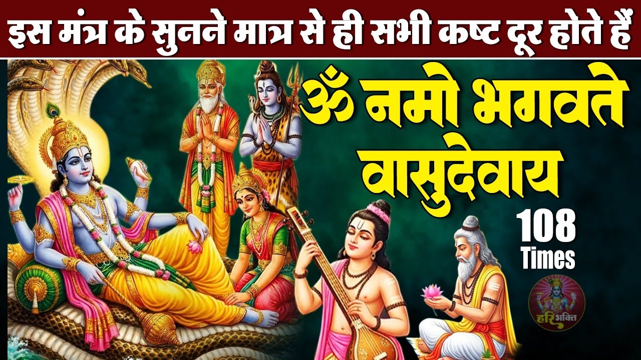 शक्तिशाली विष्णु मंत्र | ॐ नमो भगवते वासुदेवाय | भगवान विष्णु मंत्र 108 Times | Powerful Mantra