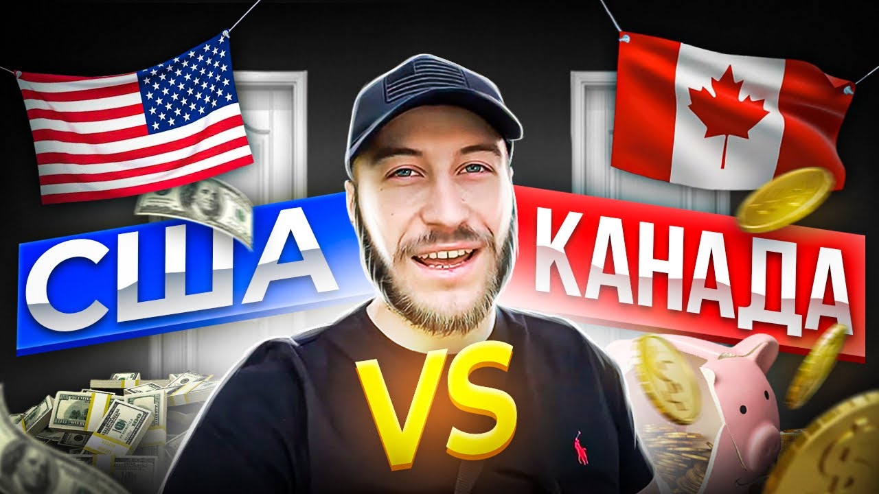 Где лучше в США или КАНАДЕ? U4U vs CUAET