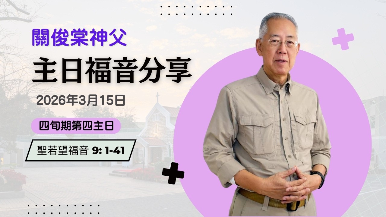 【關俊棠神父主日福音分享】15/3/2026 四旬期第四主日｜聖若望福音 9 ：1-41