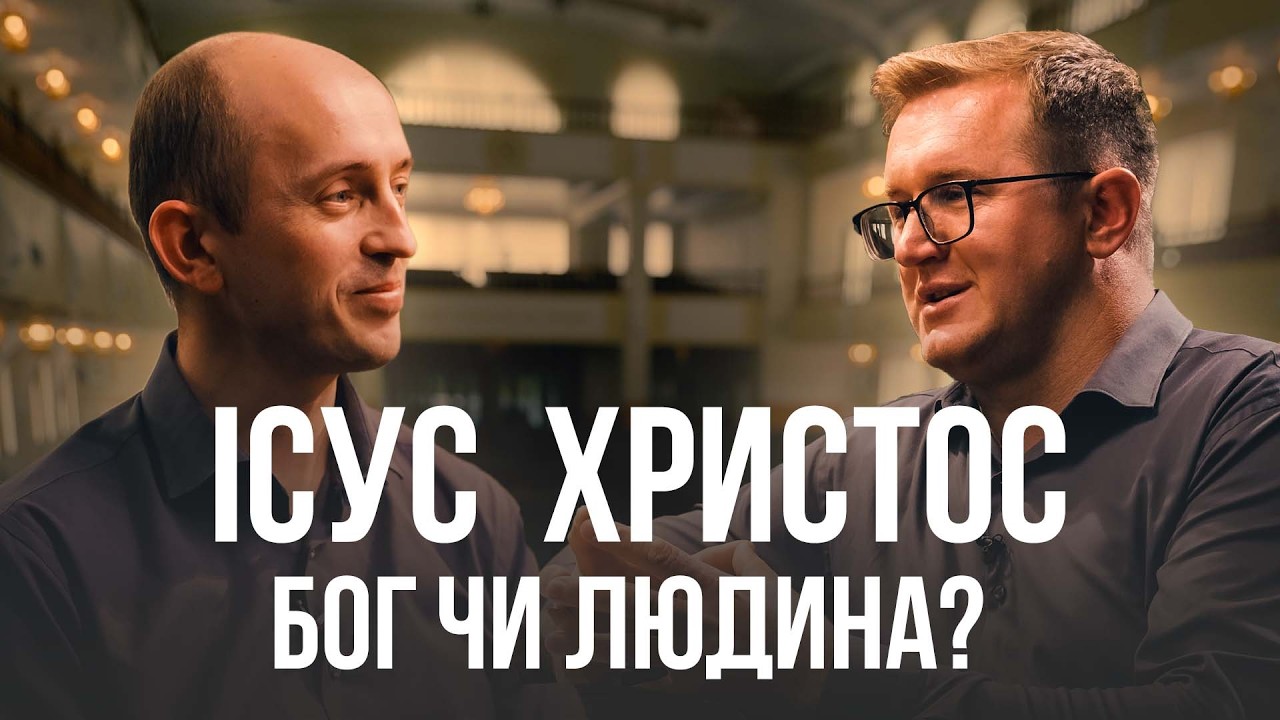 Ісус Христос — Бог і Людина: істина, за яку сперечалися століттями | Про важливе зі служителем