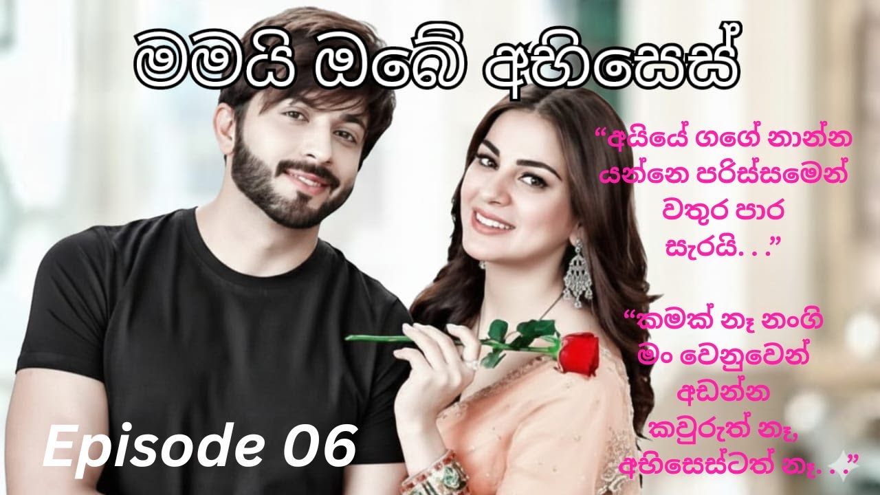 Mamayi Obe Abhises  - 06 (මමයි ඔබේ අභිසෙස්  - 06)