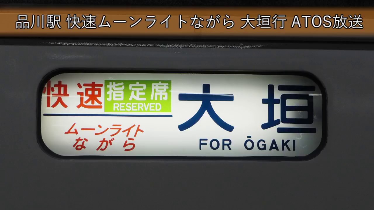 【停車駅案内有】品川駅 臨時快速 ムーンライトながら 大垣行 ATOS放送