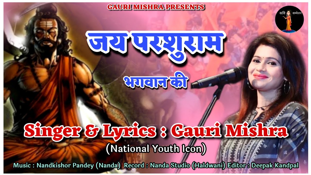 बच्चा-बच्चा बोलेगा जय परशुराम भगवान की | Viral Song Video | Gauri Mishra | Parshuram Song