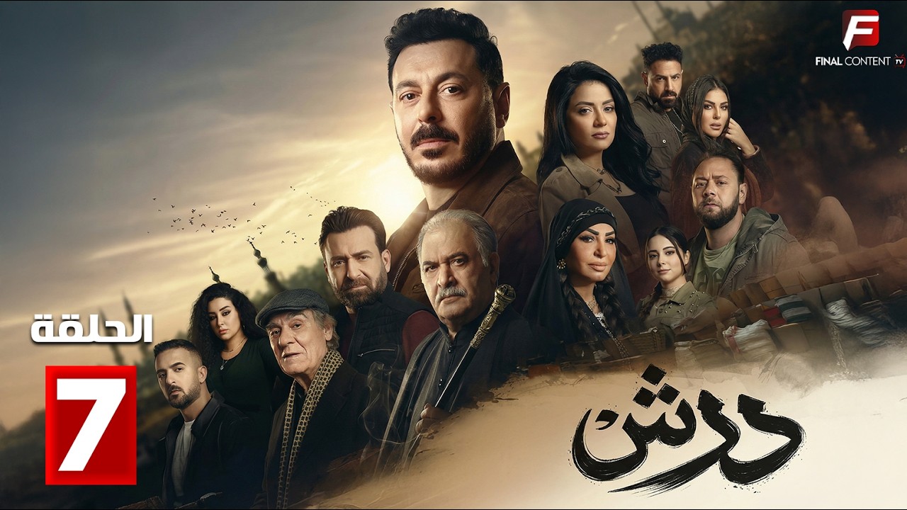 حصريااا الحلقة 7 من مسلسل | درش | بطولة #مصطفي_شعبان #سهر_الصايغ  🔥🔥