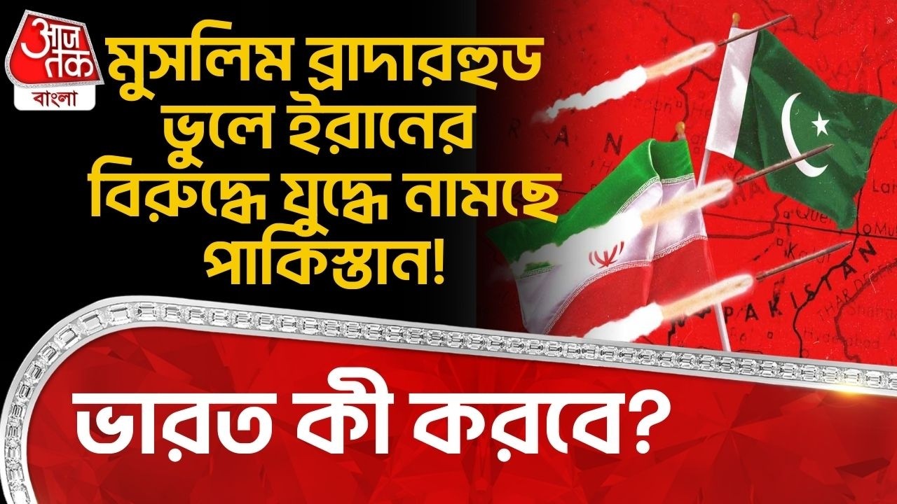 মুসলিম ব্রাদারহুড ভুলে Iran র বিরুদ্ধে যুদ্ধে নামছে Pakistan ! India কী করবে? Iran USA War | WN