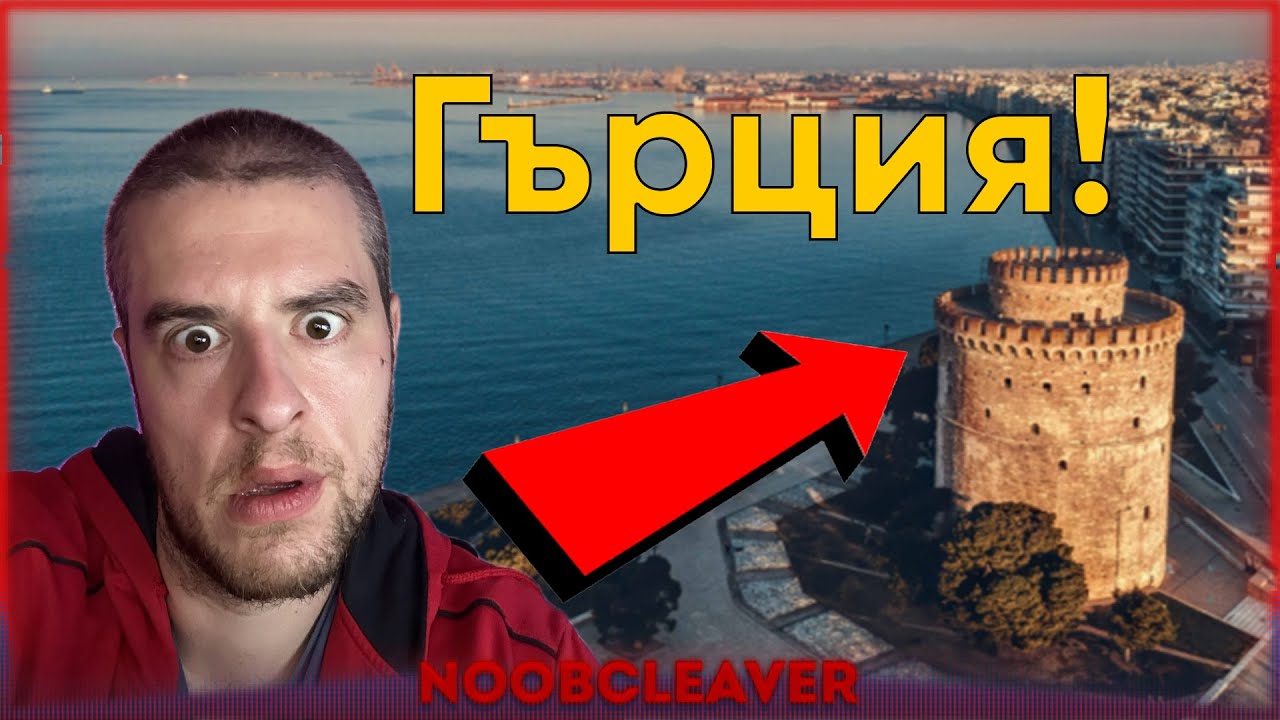 Отидохме до Гърция по работа!(Не снимах работата)