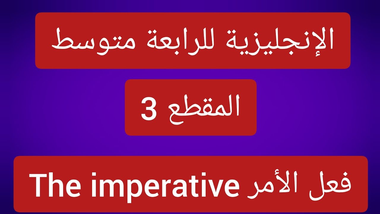 The imperative درس فعل الأمر بالإنجليزية