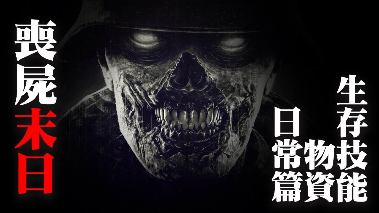 丧尸末日系列之必备生存技能及物资收集篇。