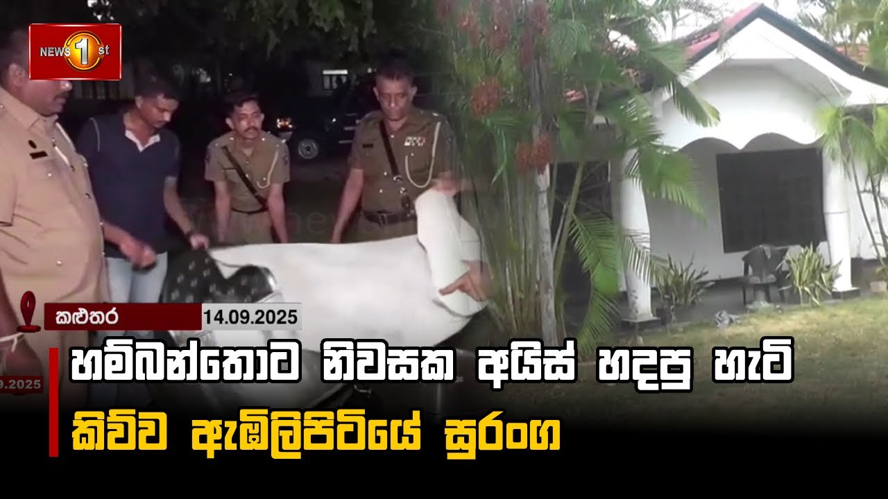 හම්බන්තොට නිවසක අයිස් හදපු හැටි කිව්ව ඇඹිලිපිටියේ සුරංග