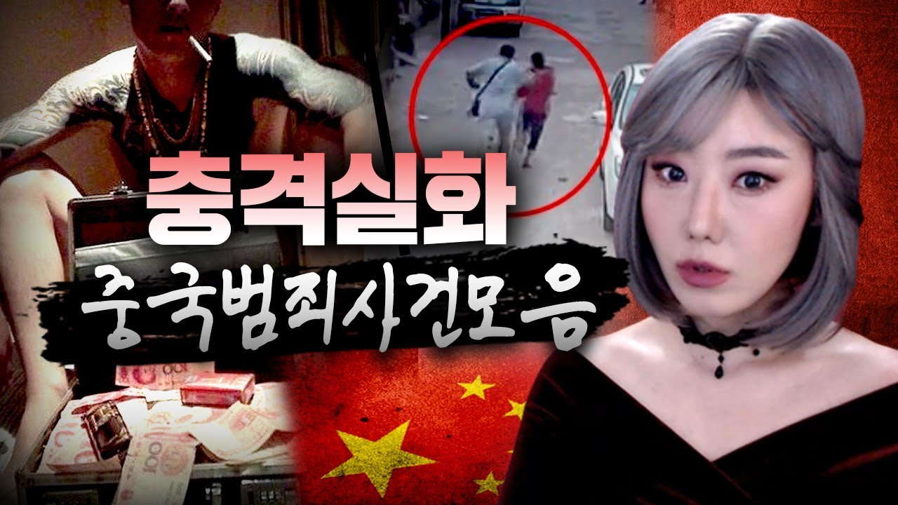 상식을 초월하는 중국 대륙의 범죄사건 3시간 모음 | 토요미스테리