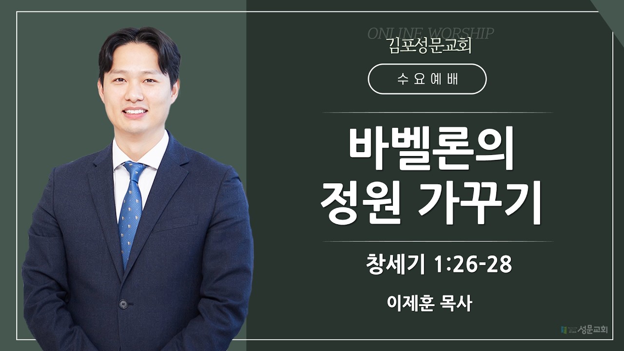 2026-03-18 김포성문교회 | 수요예배 설교 | 이제훈 목사