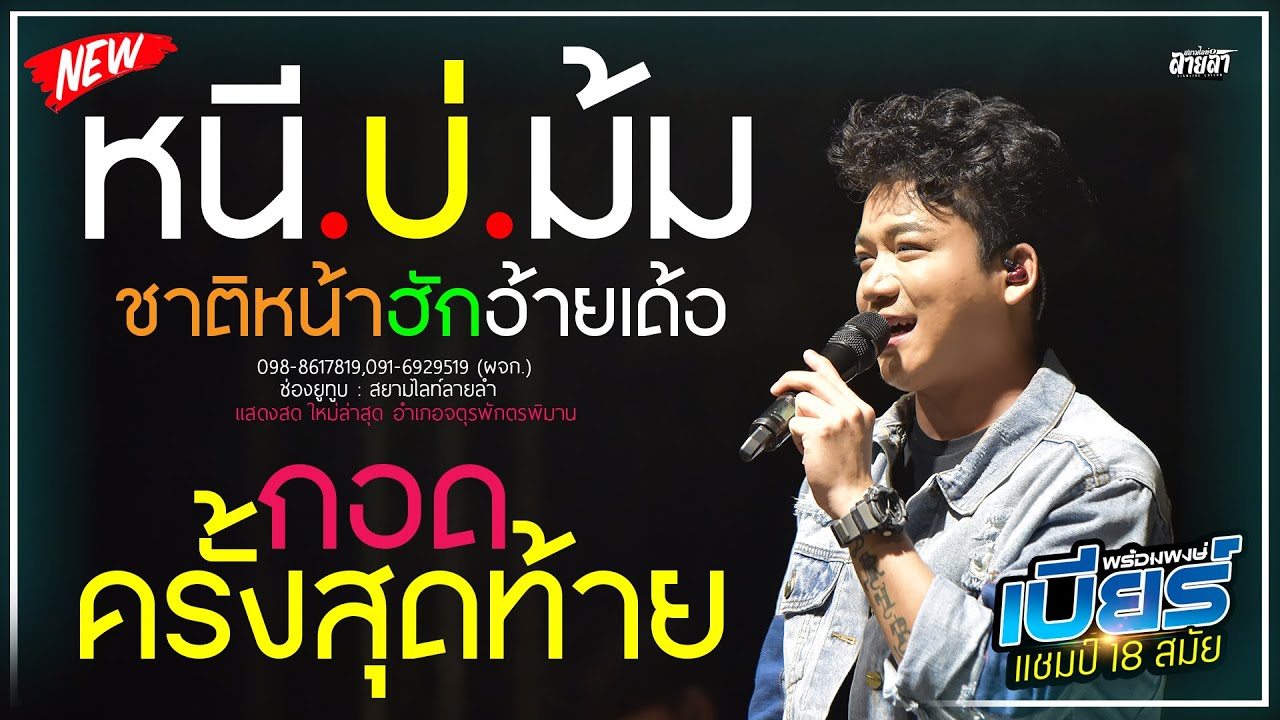 หนีบ่ม้ม ( ตัดเขาบ่ขาด )+ชาติหน้าฮัก... // เบียร์ พร้อมพงษ์  NEW !!