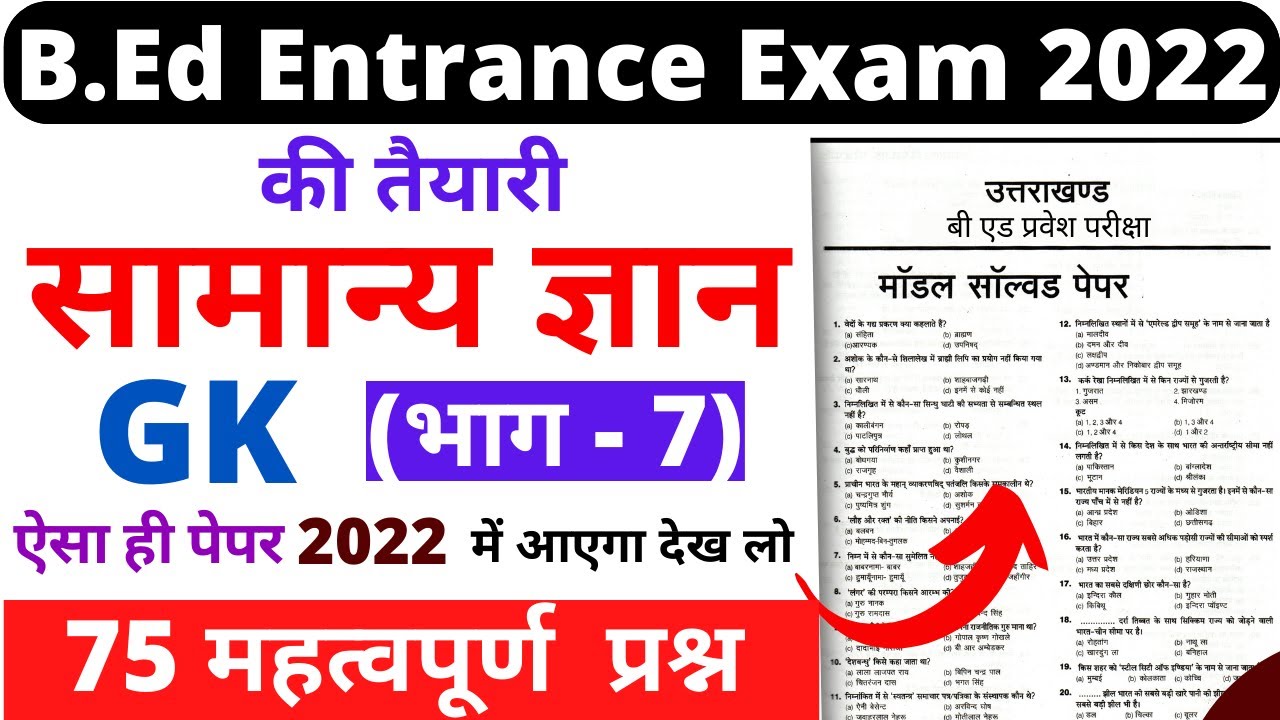 B.Ed Entrance Exam Marathon Class | Uttarkhand B.Ed Entrance Exam 2022 Prepration General Knowledge