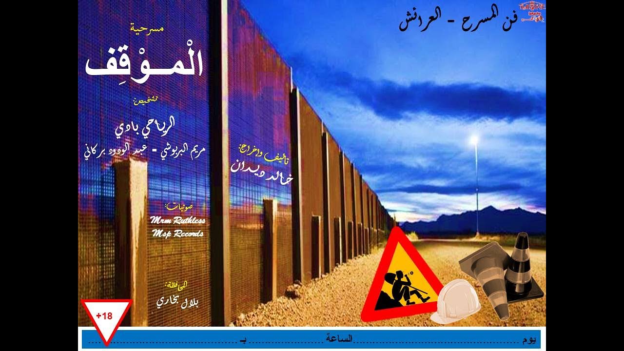 DIDANE KHALID مسرحية الموقف