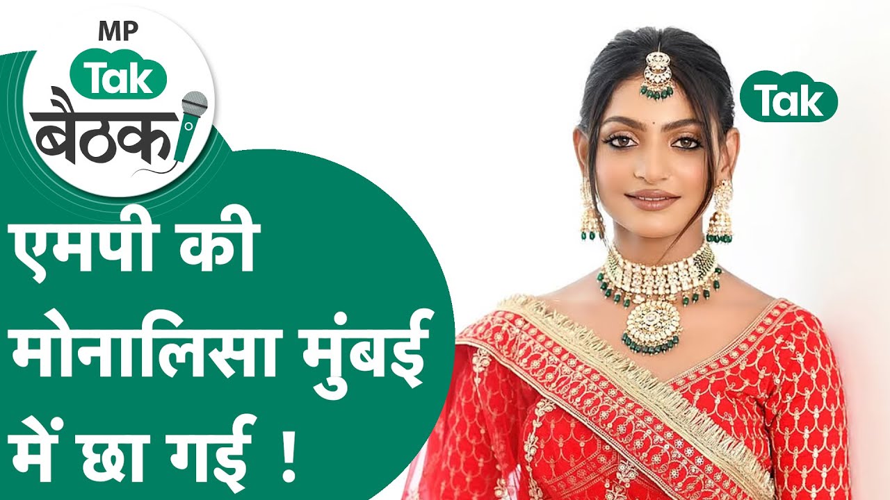 MP Tak बैठक Live:  Viral Girl Monalisa की जिंदगी में क्या बदला, कब आएगी पहली फिल्म ?