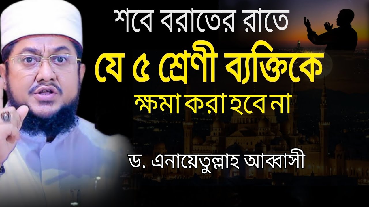  শবে বরাতের রাতে যে ৫ শ্রেনি ব্যাক্তি কে ক্ষমা পাবেনা । এনায়েতুল্লাহ আব্বাসী। #islamicvideo 