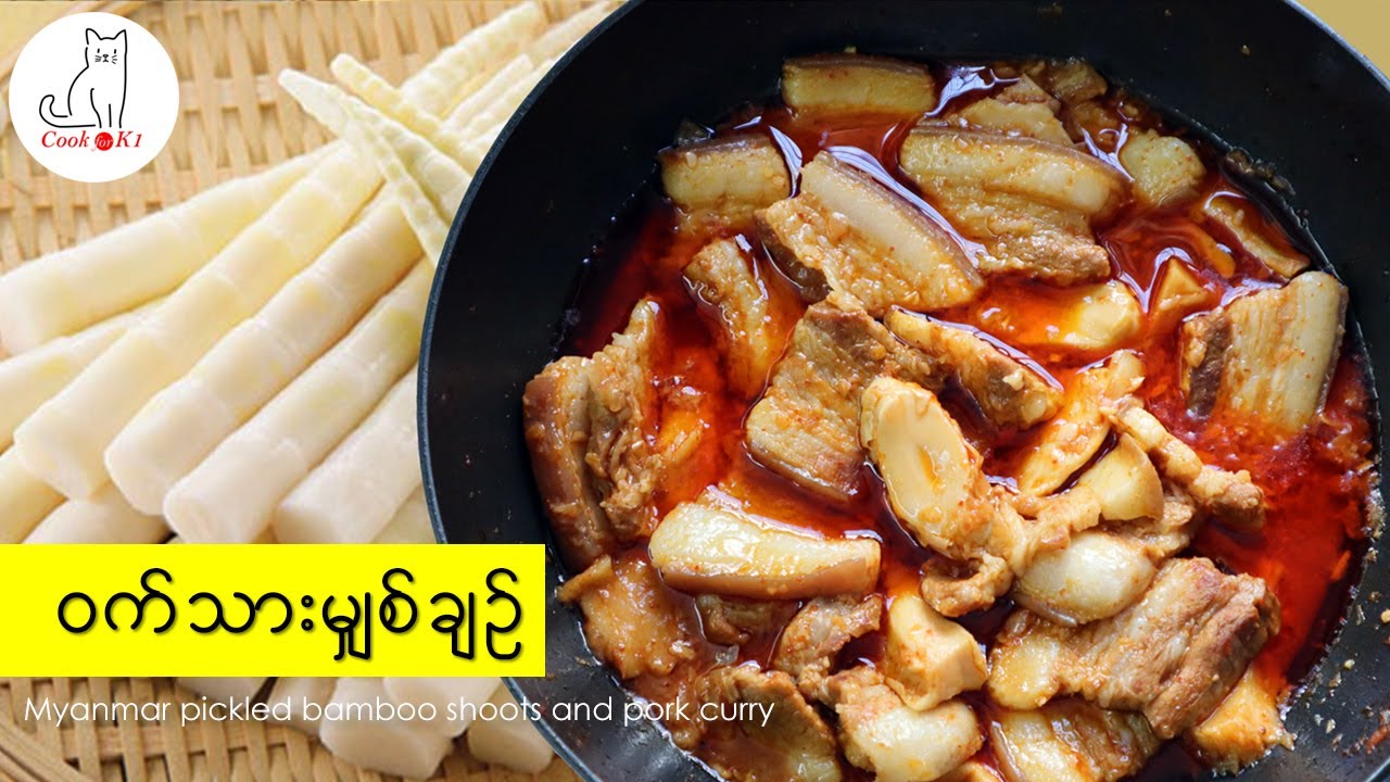 ဝက်သားမျှစ်ချဉ် (Myanmar pickled bamboo shoot and pork curry)