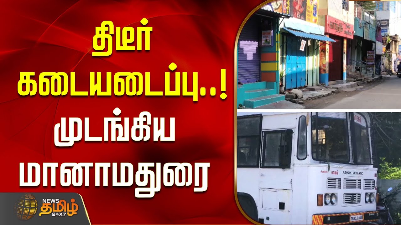 முடங்கிய மானாமதுரை - திடீர் கடையடைப்பு..! | Sivagangai | Manamadurai sudden shop closure
