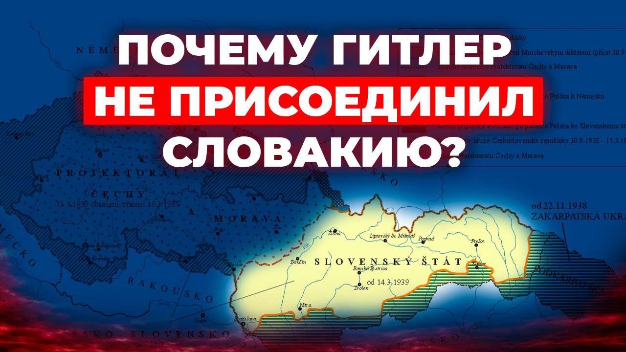 Первая Словацкая республика и её помощь Германии