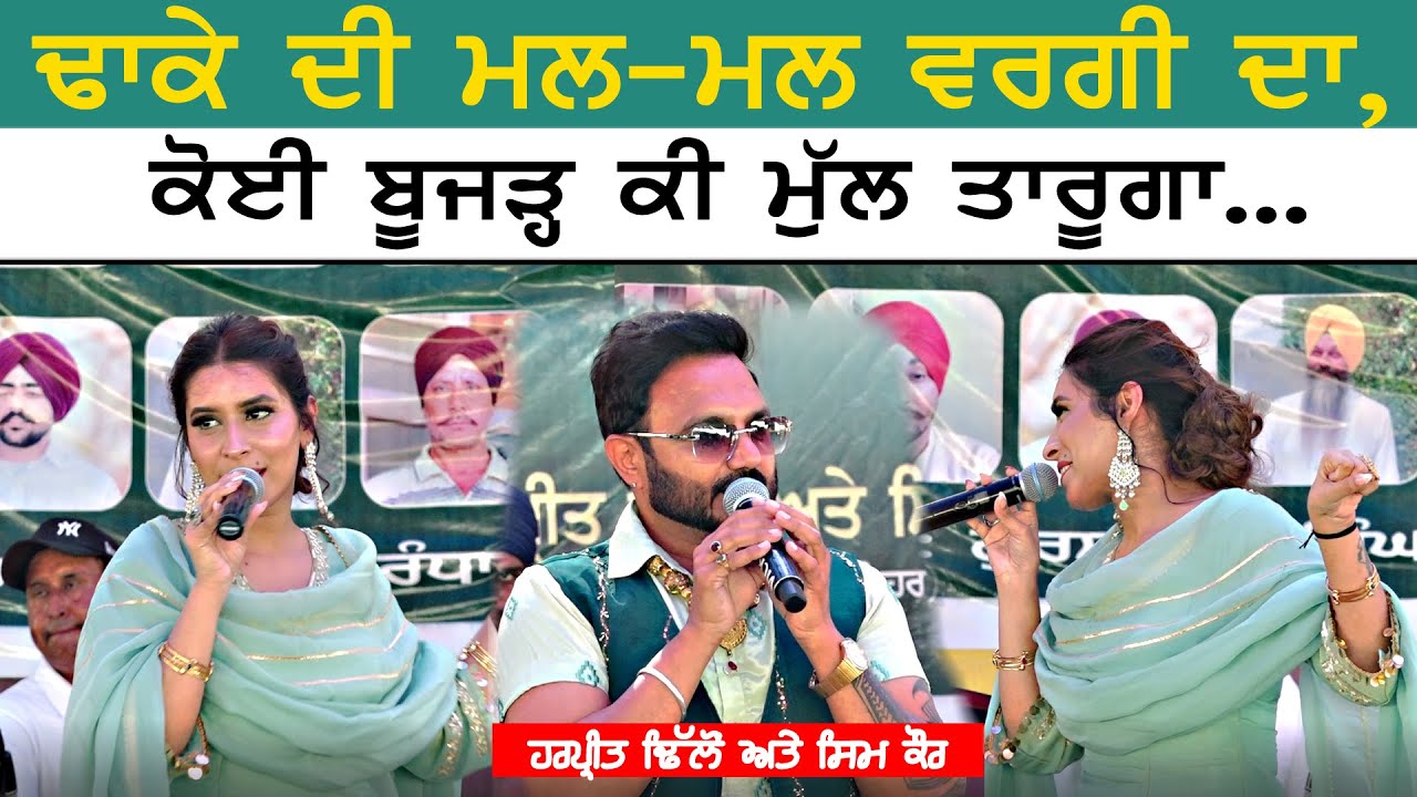 ਢਾਕੇ ਦੀ ਮਲ-ਮਲ ਵਰਗੀ ਦਾ ~ Harpreet Dhillon & Sim Kaur | Dhake Di Mal-Mal Wargi | New Punjabi Song 2025