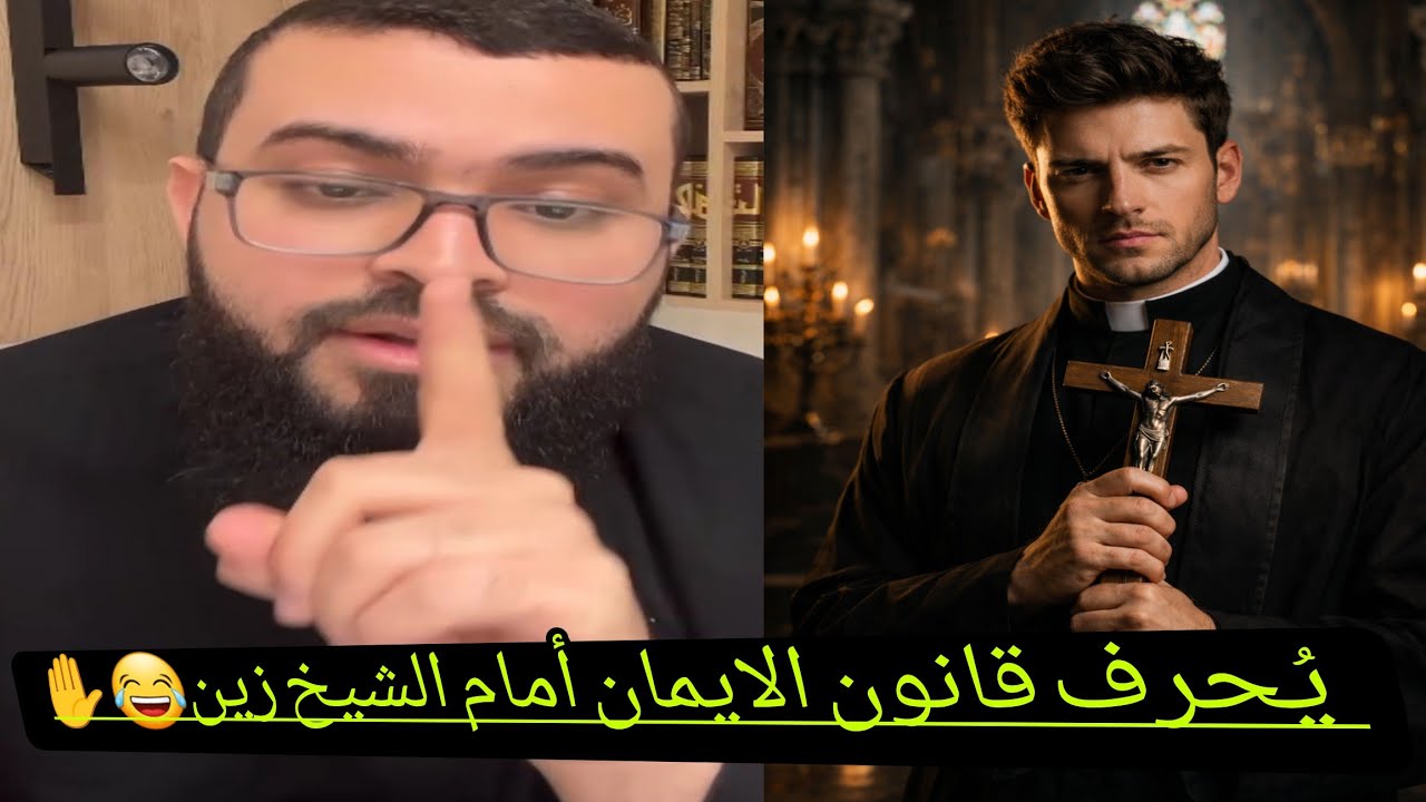 شيعي أصبح مسيحياً ويُحرف قانون الإيمان والشيخ زين يفضحه في الحوار!🔥😂#زين_خير_الله