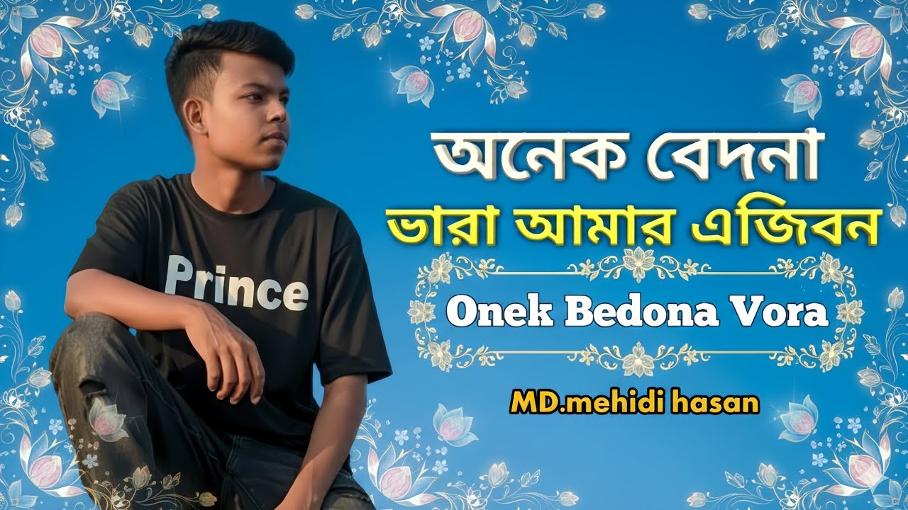 অনেক বেদনা ভরা আমার এ জীবন গান।.Onek Bedona Vora.