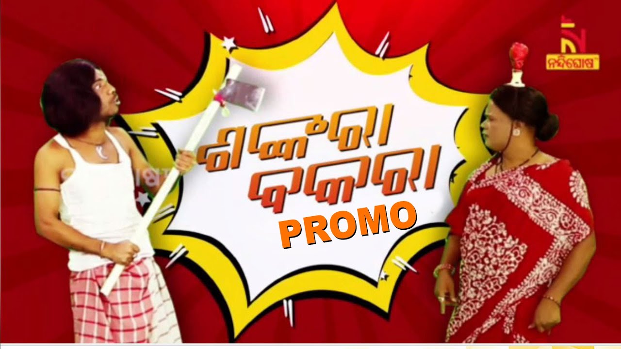 Sankara- Bakara Promo l Popular Odia Comedy Show l NandighoshaTV