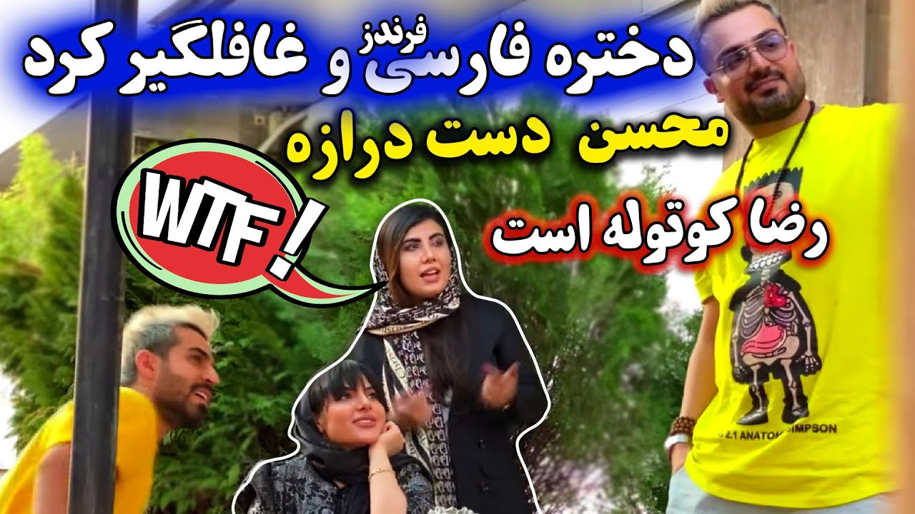 دختره محسن و رضا رو ترکوند ❌ فارسی فرندز اینطور غافلگیر نشده بودن ⛔️