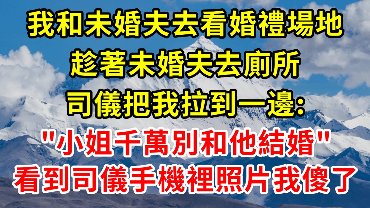 我和未婚夫去看婚禮場地，趁著未婚夫去廁所，司儀把我拉到一邊:
